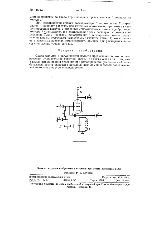 Схема фильтра с регулируемой полосой пропускания частот за счет введения отрицательной обратной связи (патент 116357)