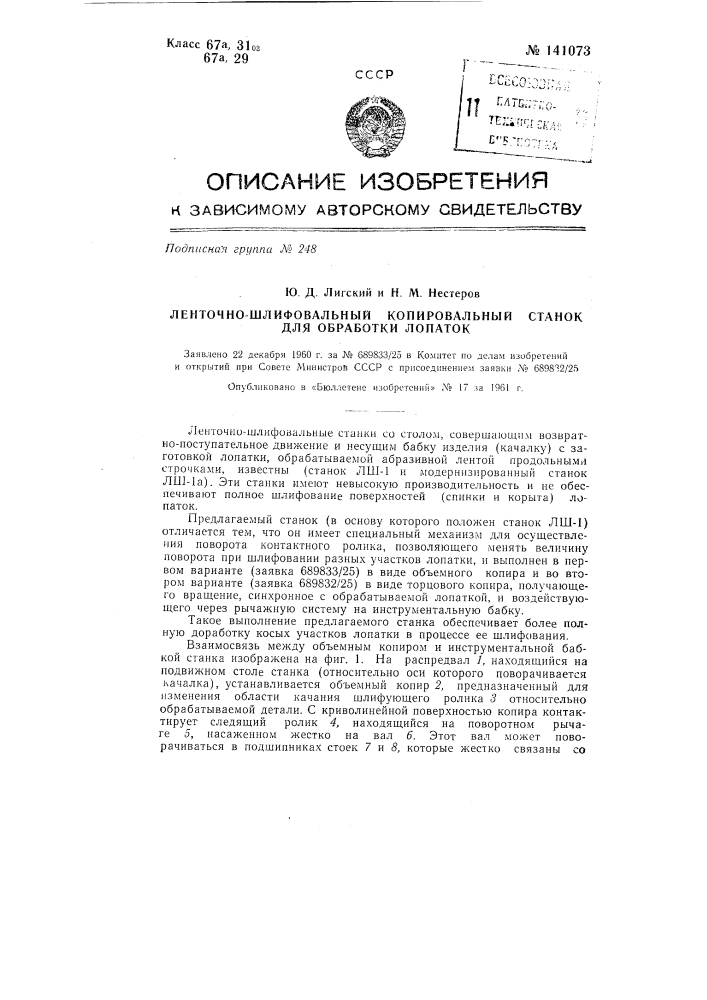 Ленточно-шлифовальный копировальный станок для обработки лопаток (патент 141073)