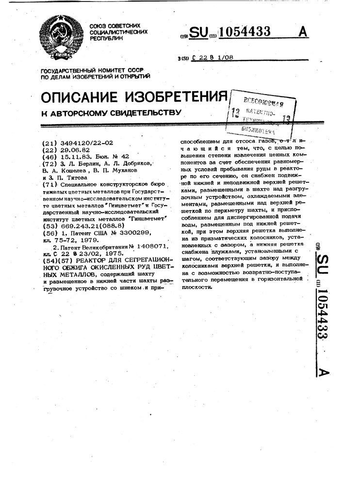 Реактор для сегрегационного обжига окисленных руд цветных металлов (патент 1054433)