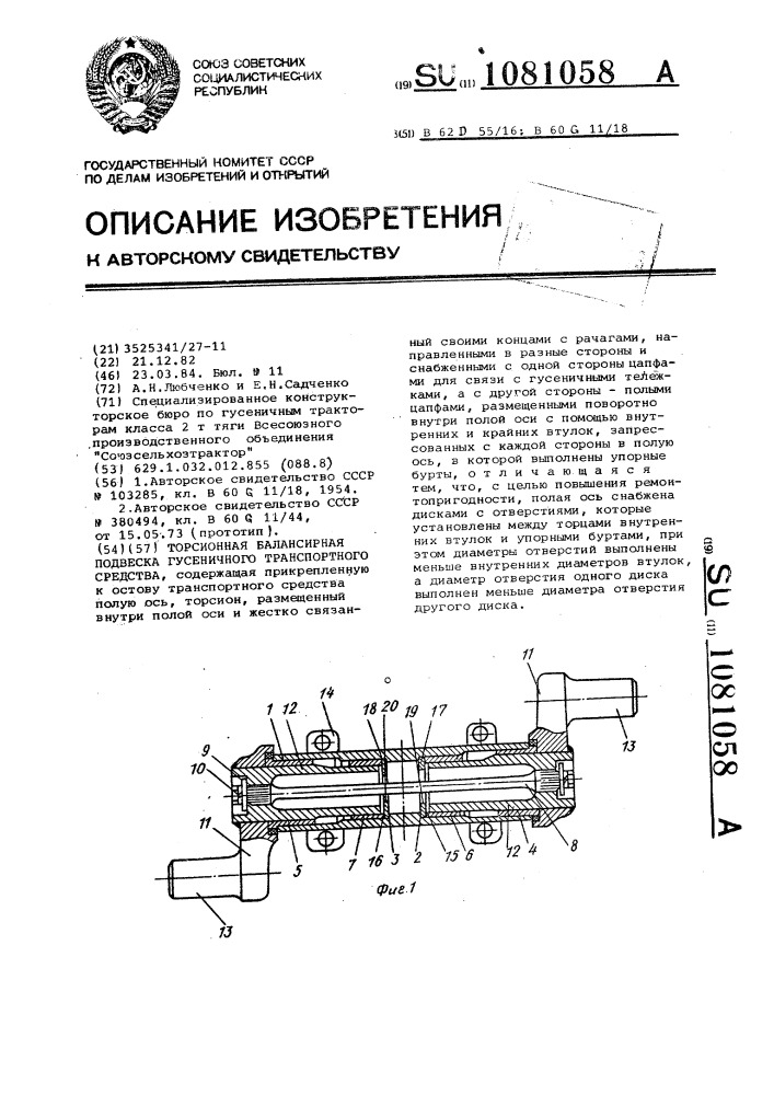 Торсионная балансирная подвеска гусеничного транспортного средства (патент 1081058)