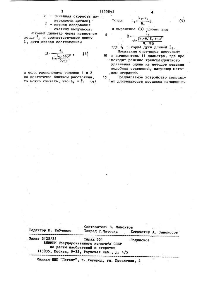 Устройство для измерения диаметров крупногабаритных изделий (патент 1155845)