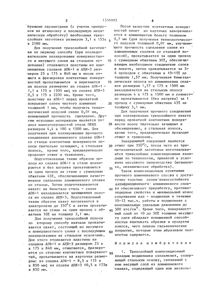 Трехслойный композиционный вкладыш подшипника скольжения и способ его изготовления (патент 1536095)