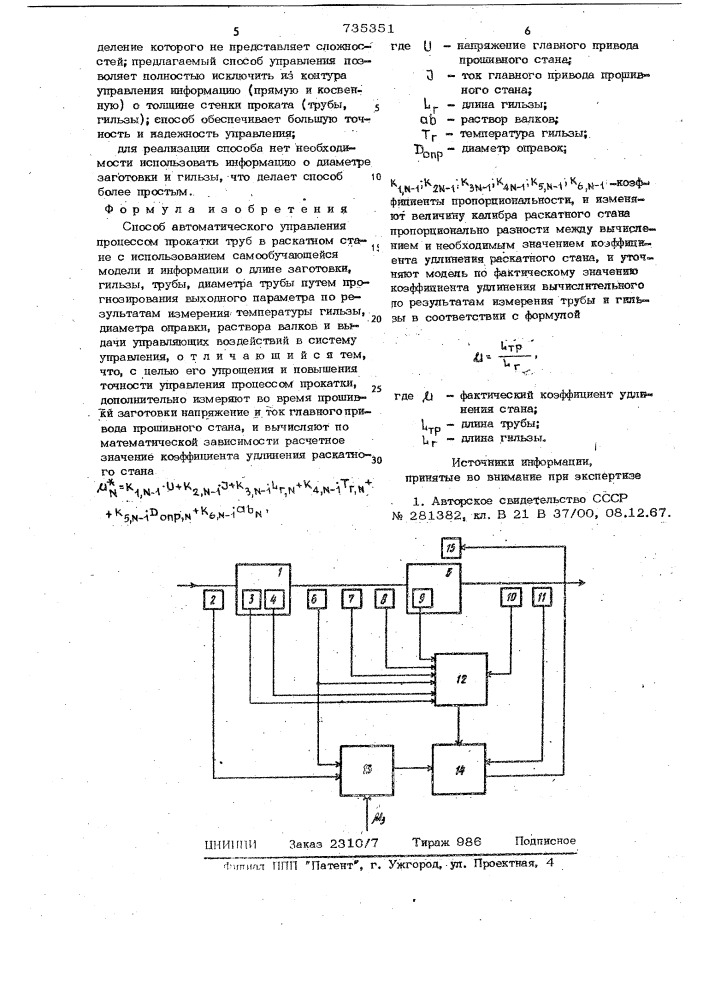 Способ автоматического управления процессом прокатки труб в раскатном стане (патент 735351)