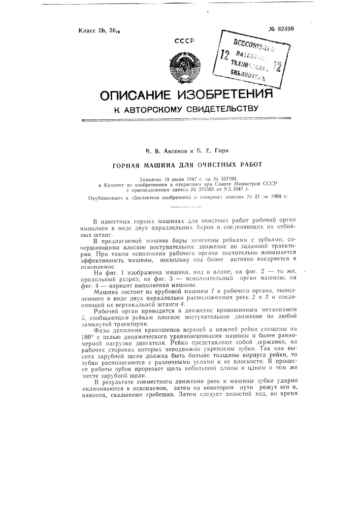 Патент ссср  82499 (патент 82499)