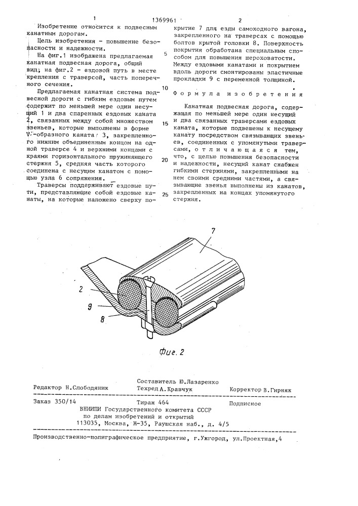 Канатная подвесная дорога (патент 1369961)