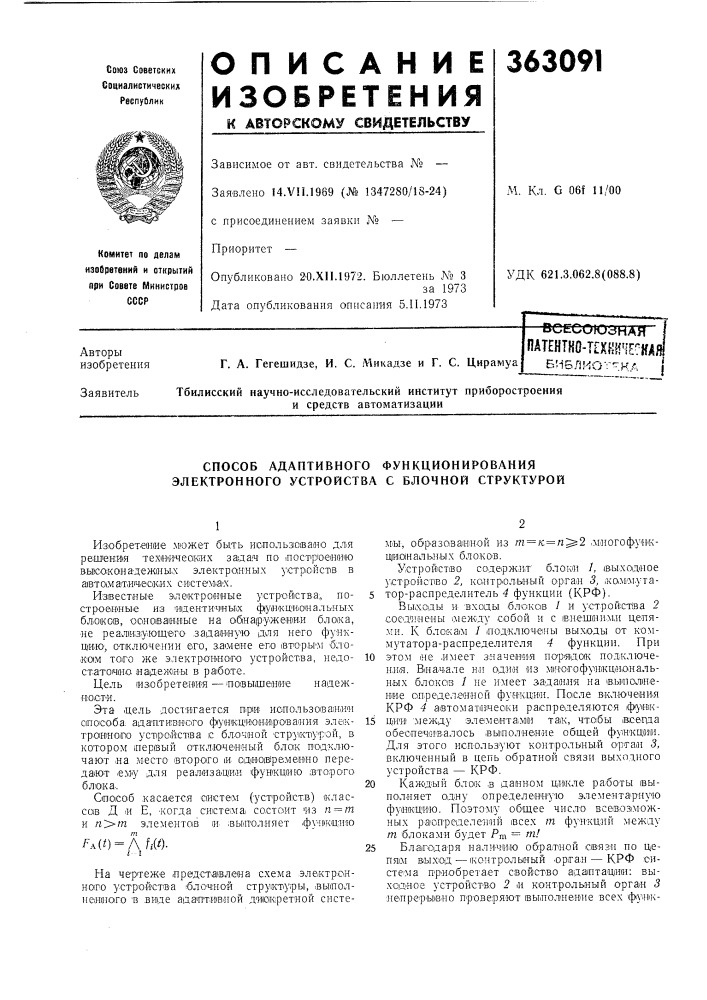 Всесоюзиай патентко-техшче^^кд/библиоггкд j (патент 363091)