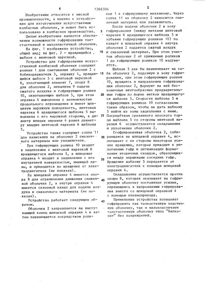 Устройство для гофрирования искусственной колбасной оболочки (патент 1266504)