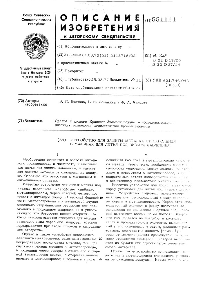 Устройство для защиты металла от окисления в машинах для литья под низким давлением (патент 551111)