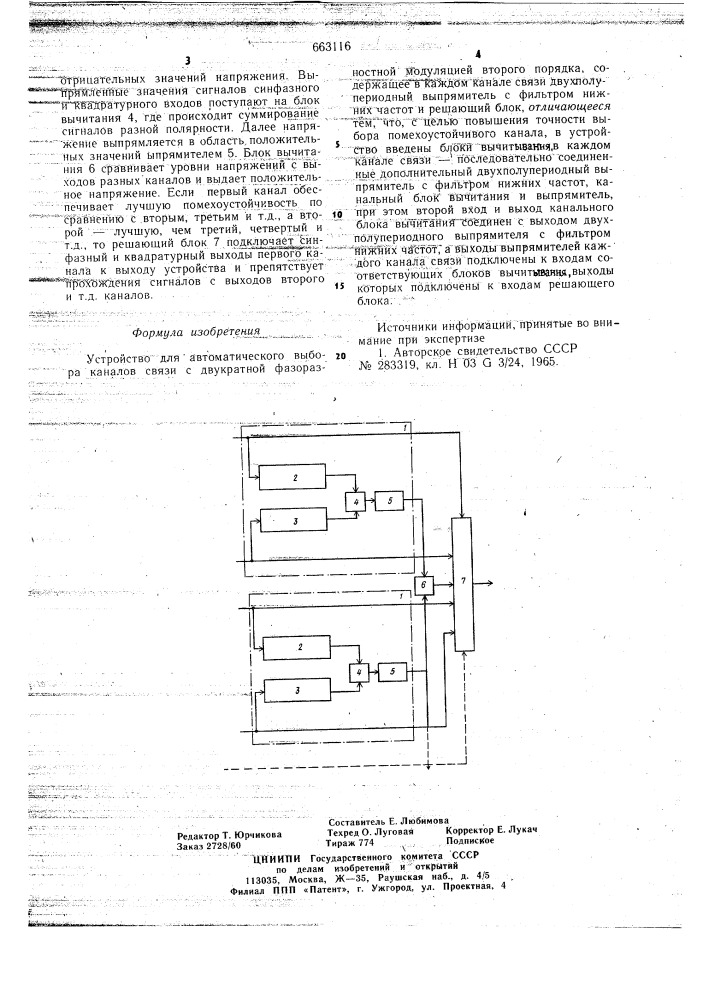Устройство для автоматического выбора каналов связи (патент 663116)