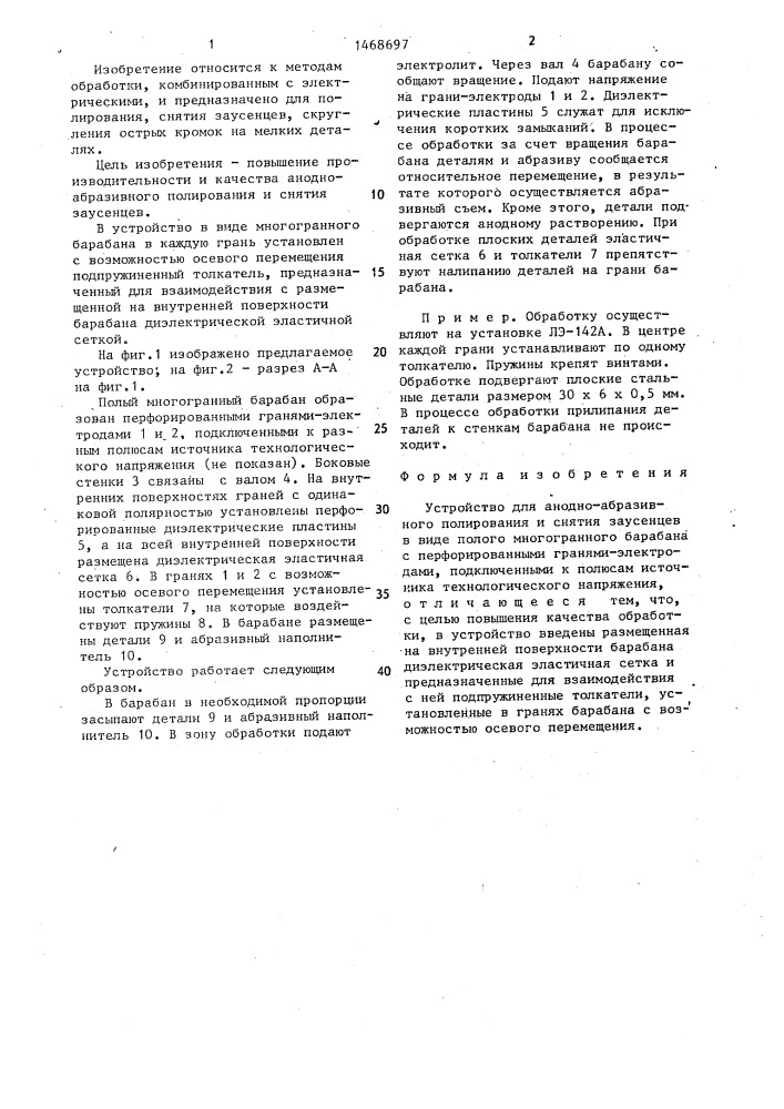 Устройство для анодно-абразивного полирования и снятия заусенцев (патент 1468697)