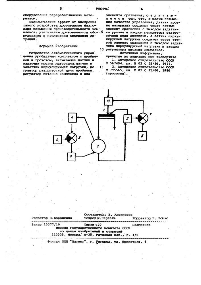 Устройство автоматического управления дробильным комплексом (патент 986496)