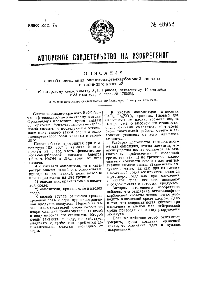 Способ окисления окситионафтенкарбоновой кислоты в тиоиндиго-красный (патент 48952)