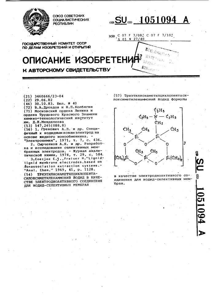 Триэтил(нонаметилциклопентасилоксиметилен)аммоний иодид в качестве электродноактивного соединения для иодид- селективных мембран (патент 1051094)