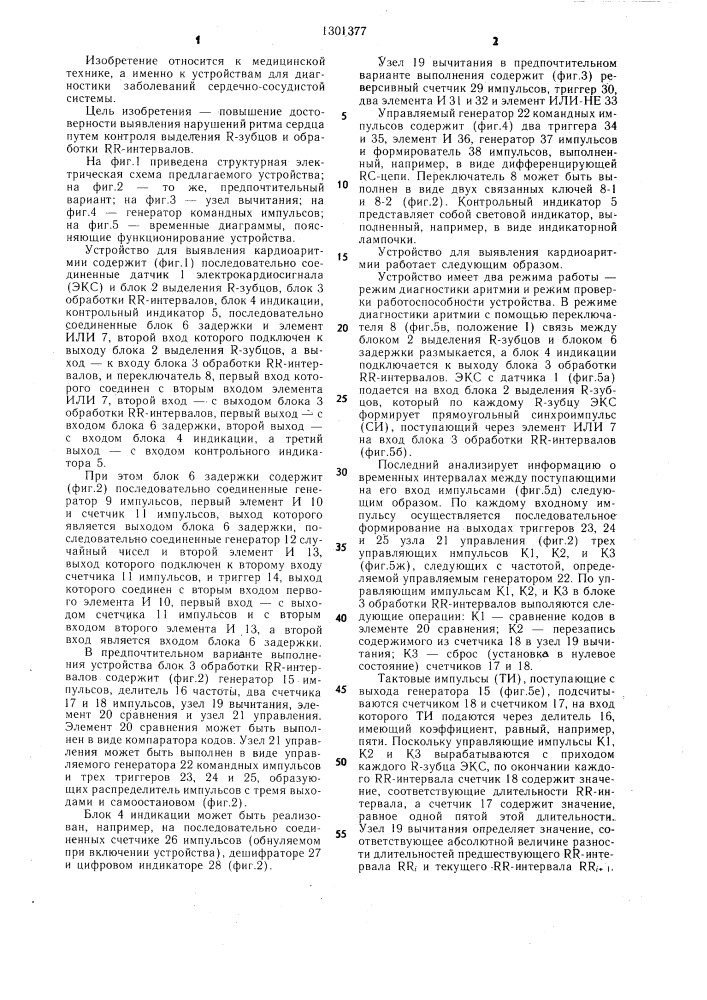 Устройство для выявления кардиоаритмии (патент 1301377)