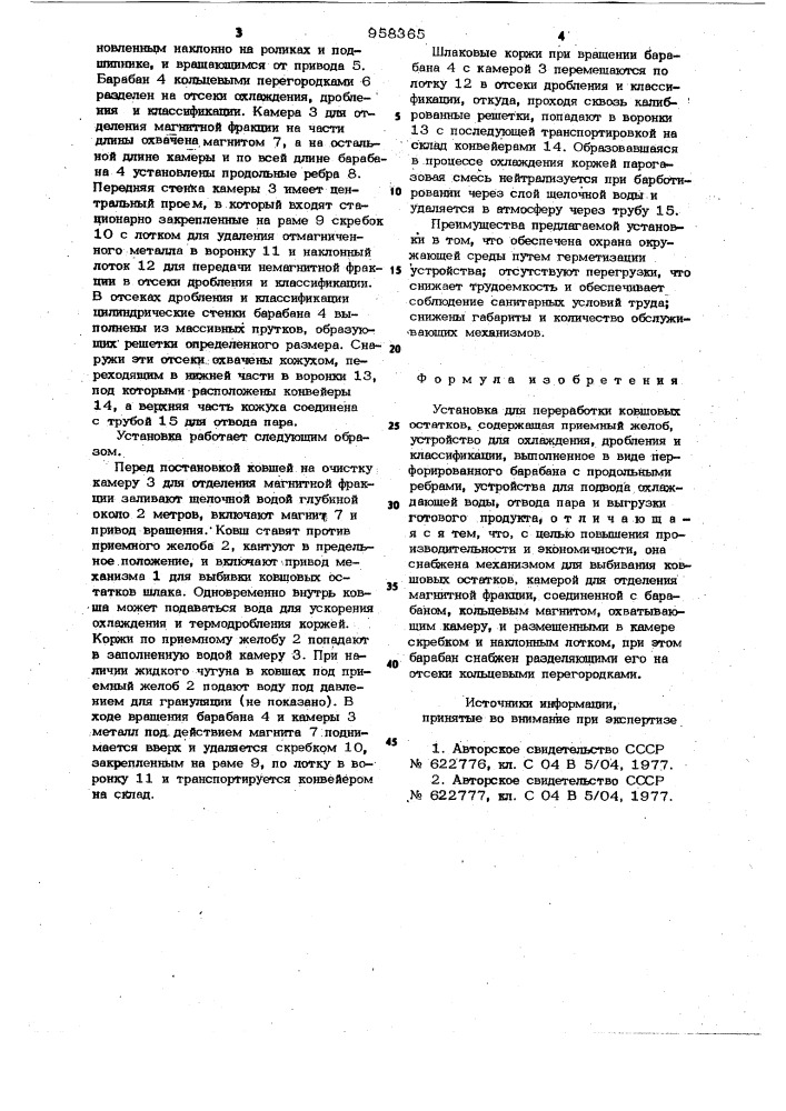 Установка для переработки ковшовых остатков (патент 958365)