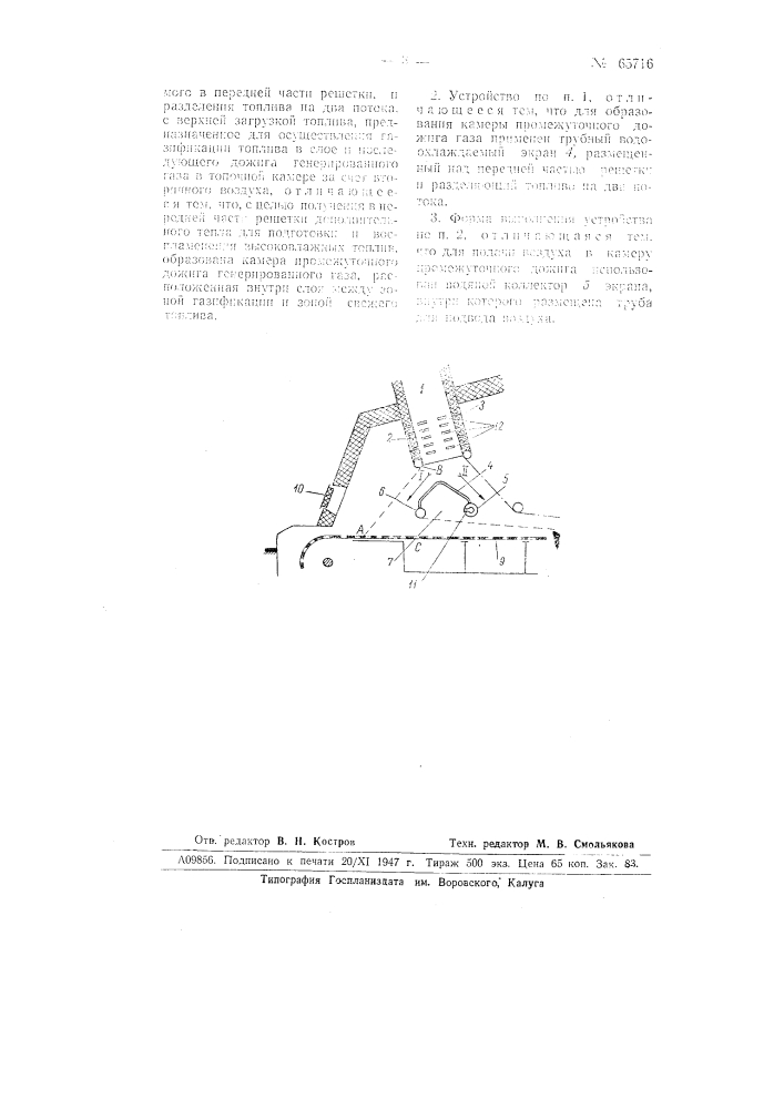 Топочное устройство (патент 65716)