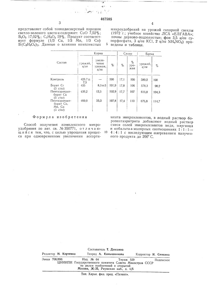 Способ получения комплексного микроудобрения (патент 467585)