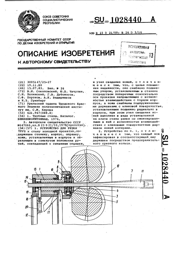 Устройство для резки труб (патент 1028440)