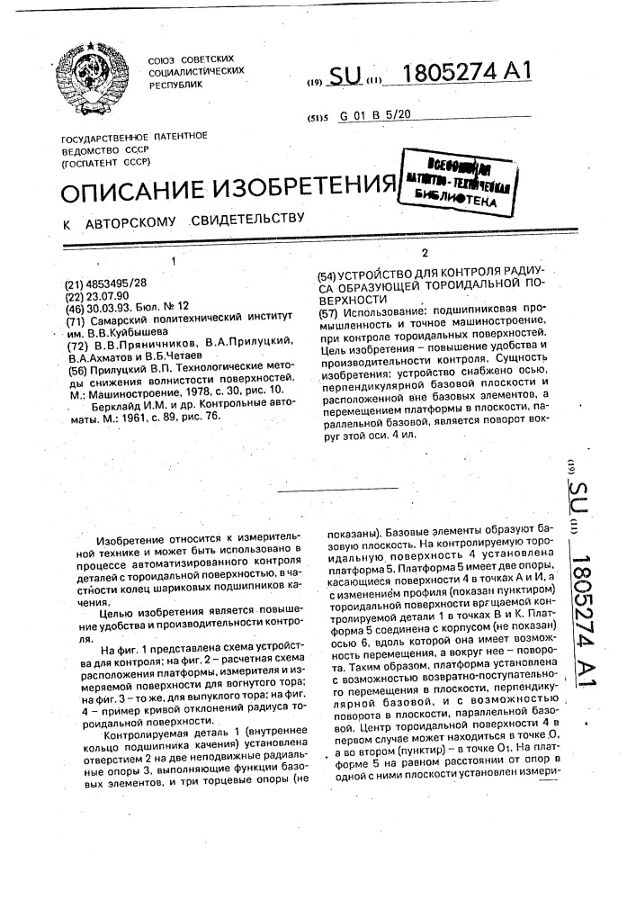 Устройство для контроля радиуса образующей тороидальной поверхности (патент 1805274)