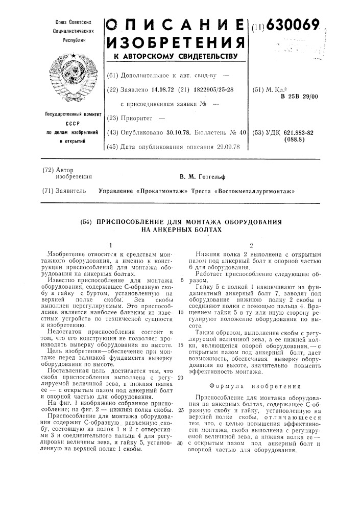 Приспособление для монтажа оборудования на анкерных болтах (патент 630069)