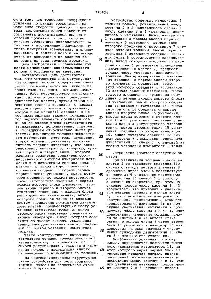 Устройство для регулирования толщины полосы на непрерывном стане (патент 772634)