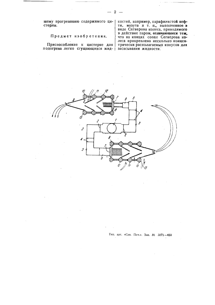 Приспособление к цистерне для подогревания легко сгущающихся жидкостей (патент 55079)