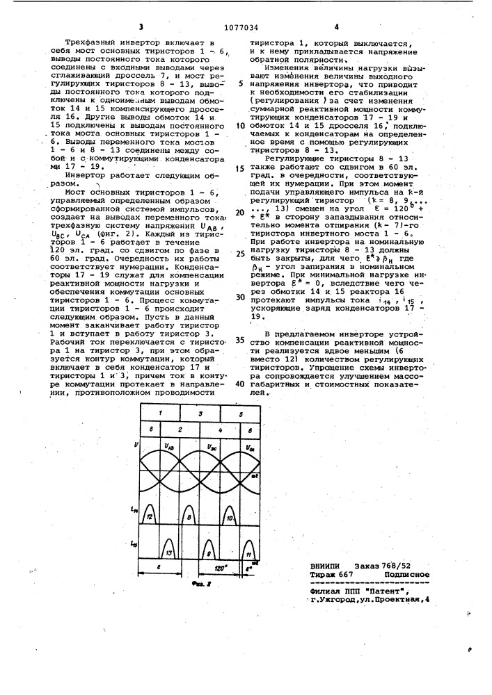 Трехфазный инвертор (патент 1077034)