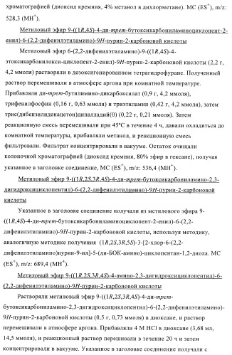 Пуриновые производные для применения в качестве агонистов аденозинового рецептора а-2а (патент 2403253)