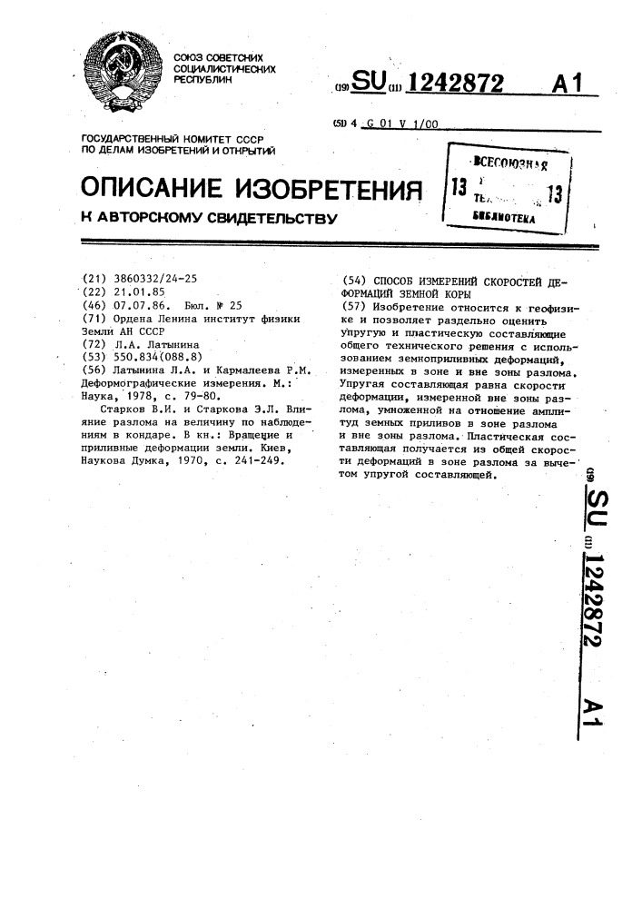 Способ измерений скоростей деформаций земной коры (патент 1242872)