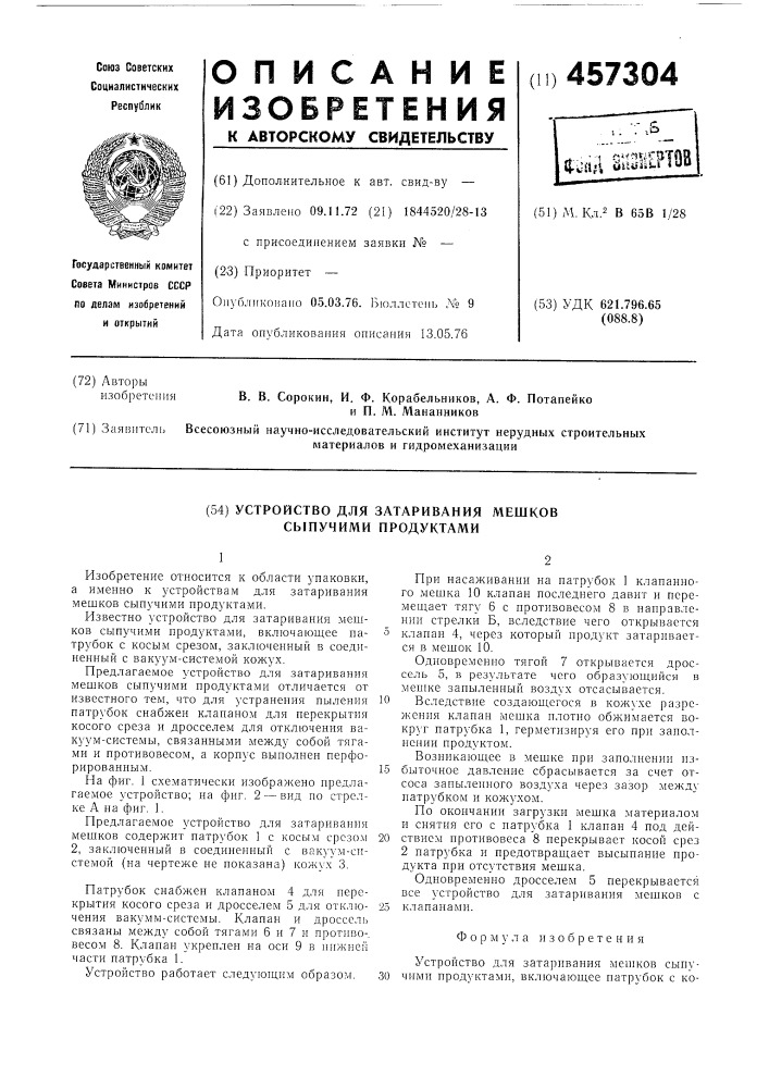Устройство для затаривания мешков сыпучими продуктами (патент 457304)