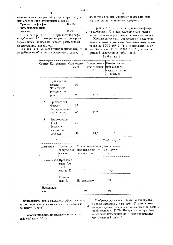 Состав для защиты древесины от гниения и возгорания (патент 674903)