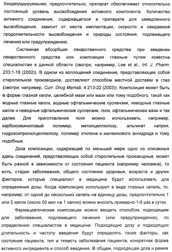 Соединения, представляющие собой стиролильные производные, для лечения офтальмических заболеваний и расстройств (патент 2494089)