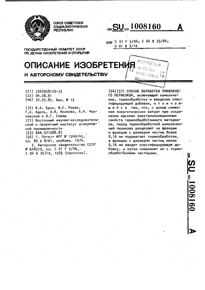 Способ обработки плавленого периклаза (патент 1008160)