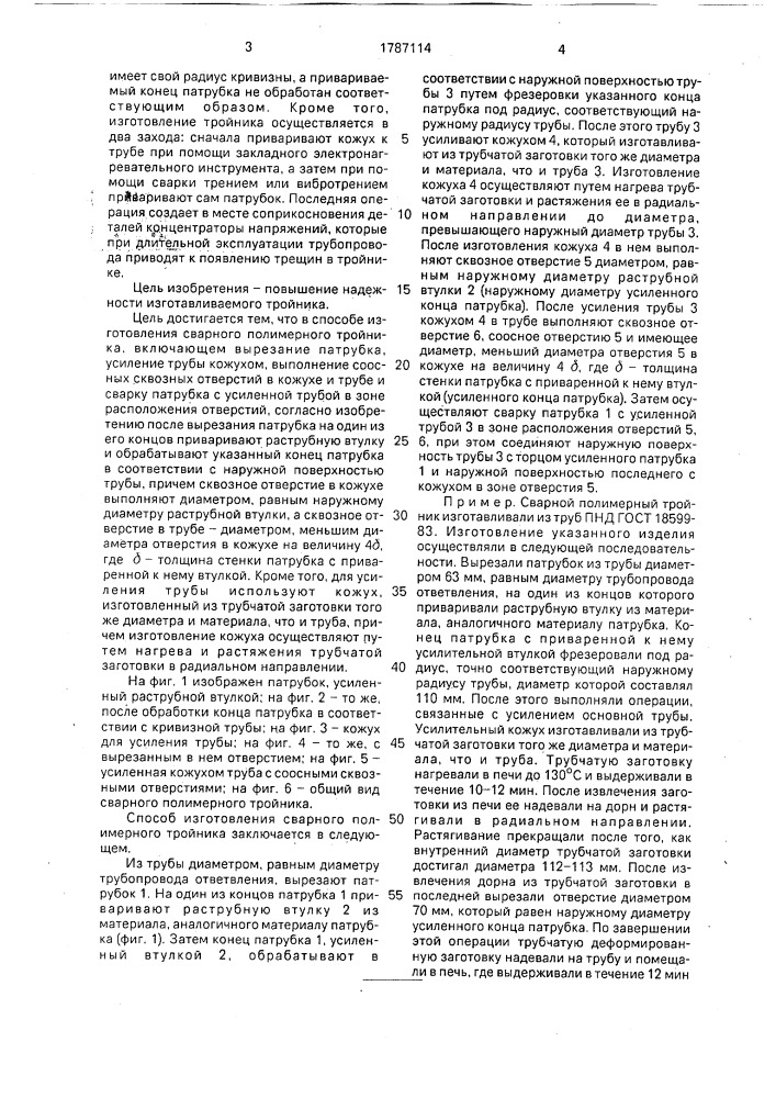 Способ изготовления сварного полимерного тройника (патент 1787114)