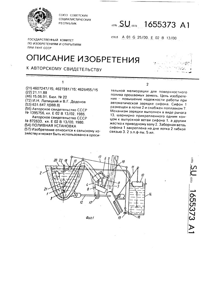 Поливная установка (патент 1655373)