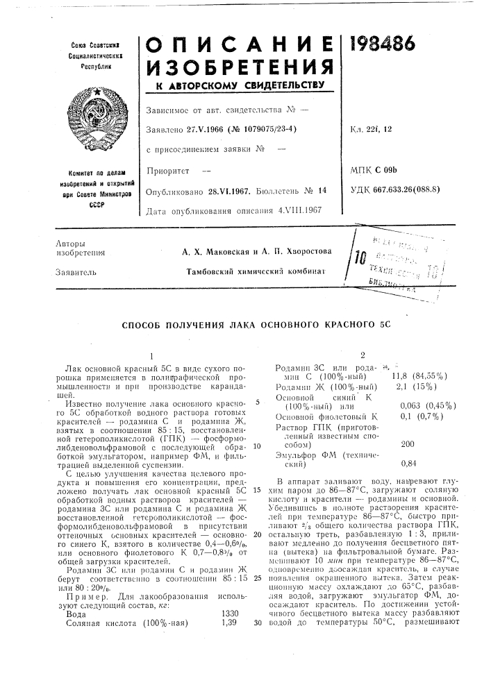 Способ получения лака основного красного 50 (патент 198486)