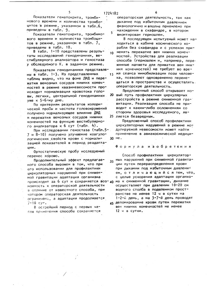 Способ профилактики циркуляторных нарушений при сниженной гравитации (патент 1724182)