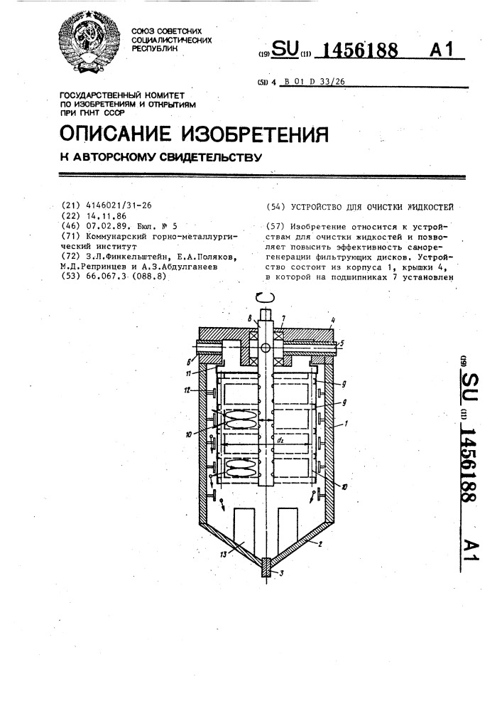 Устройство для очистки жидкостей (патент 1456188)