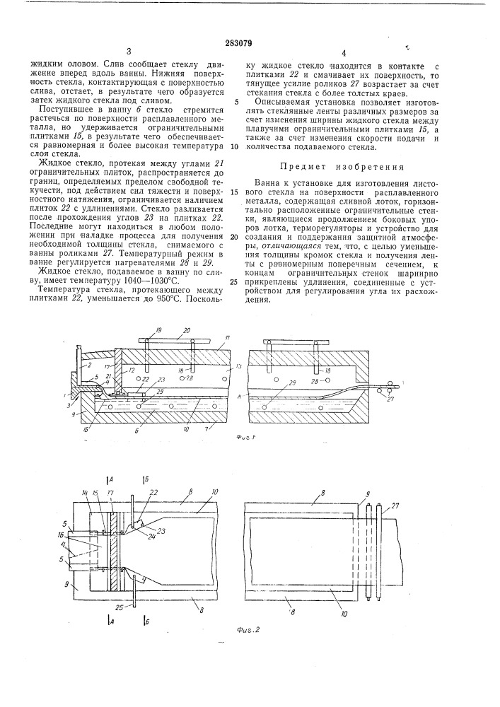 Ванна к установке для изготовления листового стекла (патент 283079)