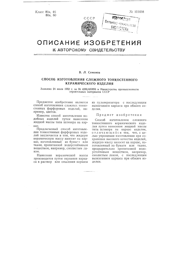 Способ изготовления сложного тонкостенного керамического изделия (патент 101698)