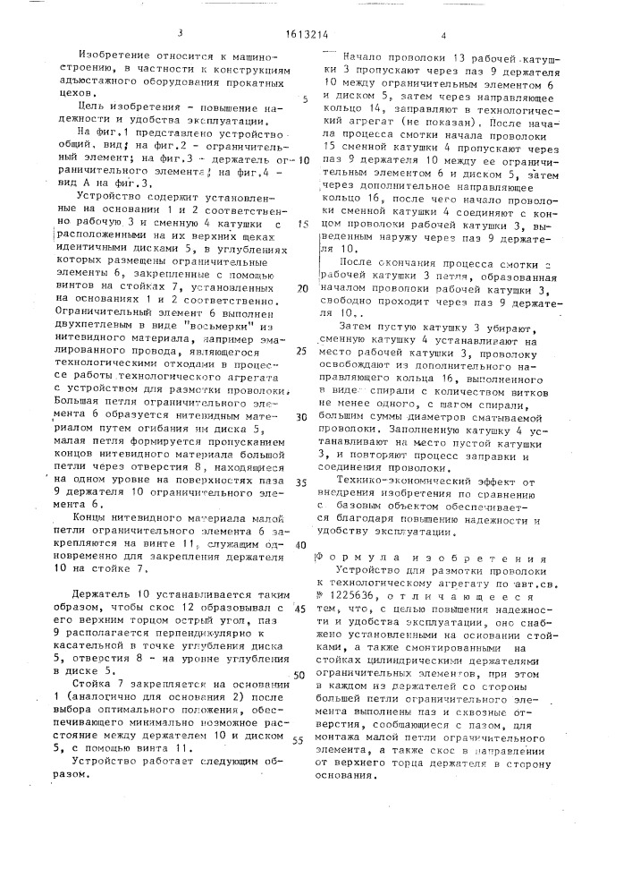 Устройство для размотки проволоки к технологическому агрегату (патент 1613214)