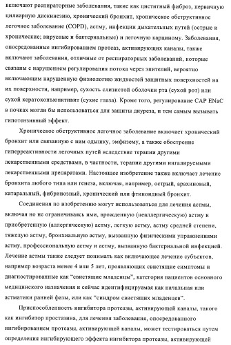 Соединения и композиции в качестве ингибиторов протеазы, активирующей каналы (патент 2419626)