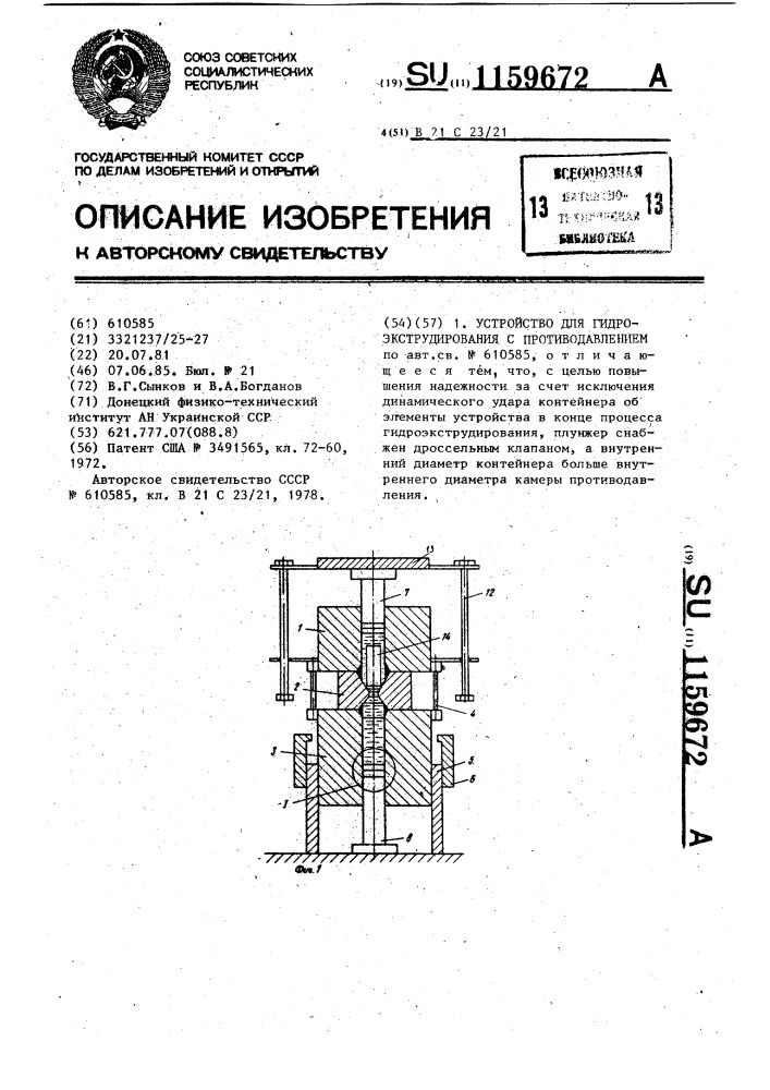 Устройство для гидроэкструдирования с противодавлением (патент 1159672)