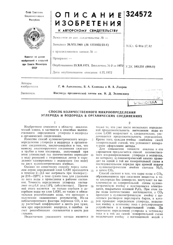 Способ количественного микроопределения углерода и водорода в органических соединениях (патент 324572)