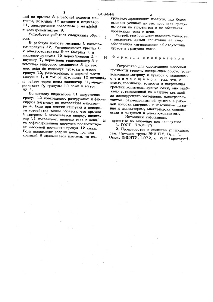 Устройство для определения массовой прочности гранул (патент 868444)