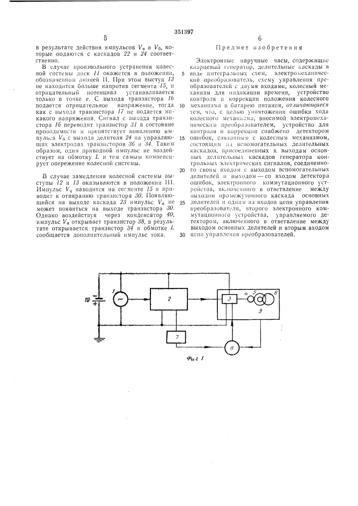 Электронные наручные часы (патент 351397)