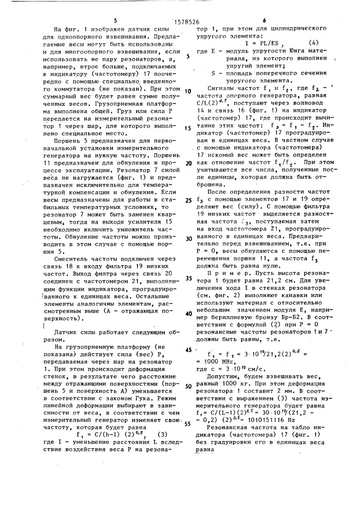 Датчик силы (патент 1578526)