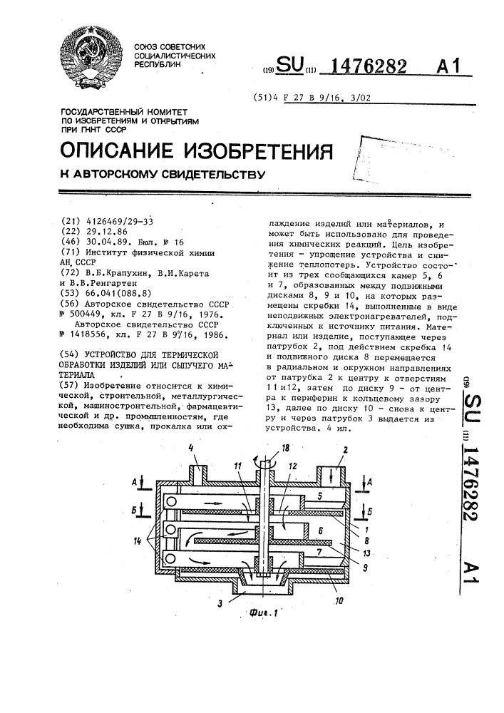 Устройство для термической обработки изделий или сыпучего материала (патент 1476282)