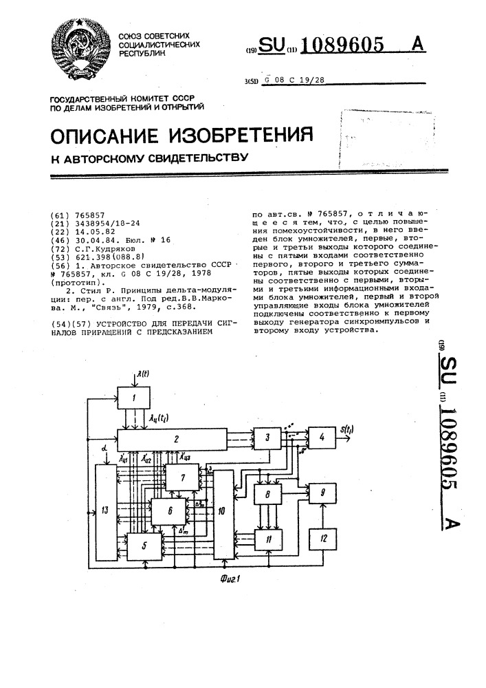 Устройство для передачи сигналов приращений с предсказанием (патент 1089605)