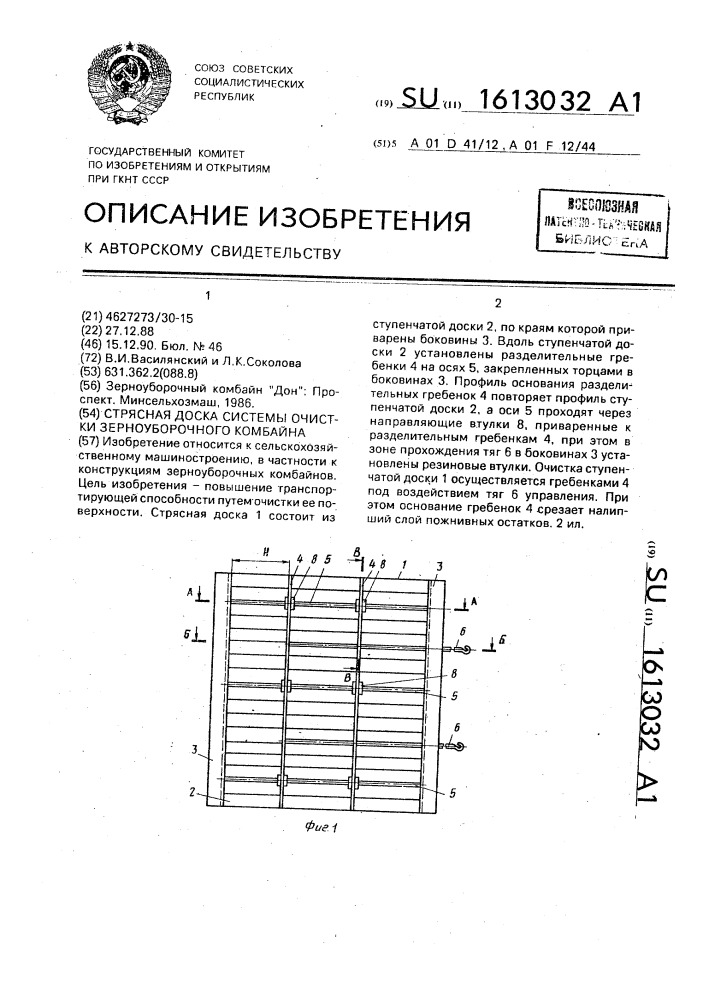 Стрясная доска системы очистки зерноуборочного комбайна (патент 1613032)